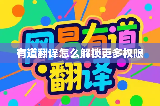 有道翻译怎么解锁更多权限
