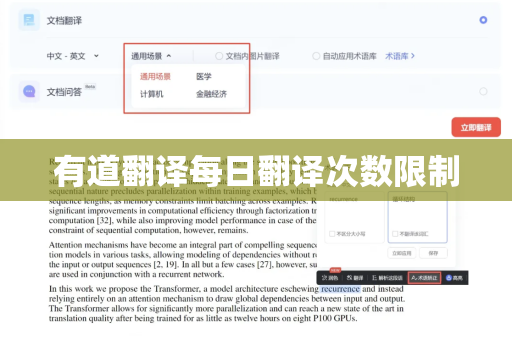 有道翻译每日翻译次数限制