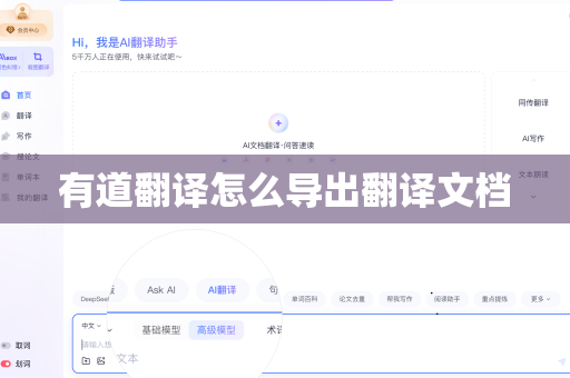 有道翻译怎么导出翻译文档
