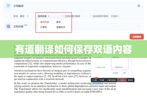 有道翻译如何保存双语内容