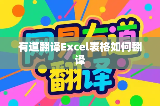 有道翻译Excel表格如何翻译