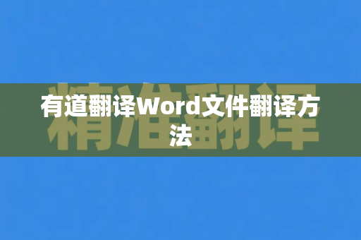 有道翻译Word文件翻译方法