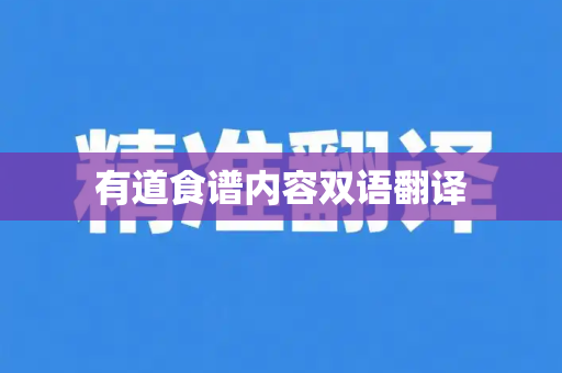 有道食谱内容双语翻译