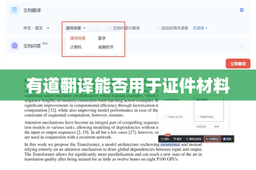 有道翻译能否用于证件材料