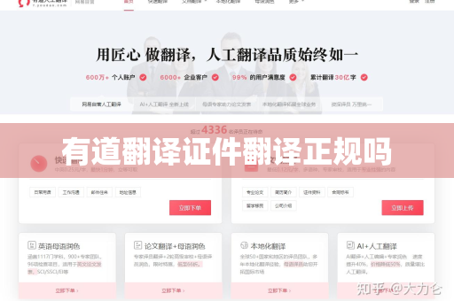 有道翻译证件翻译正规吗