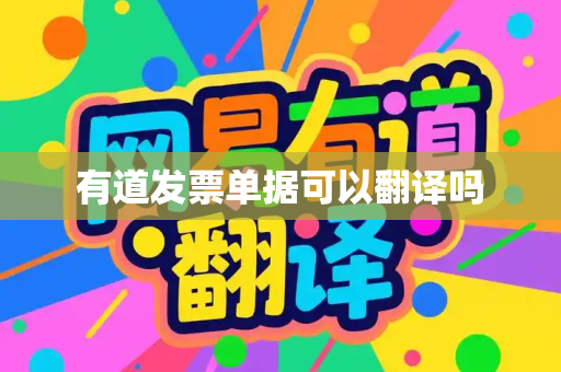 有道发票单据可以翻译吗