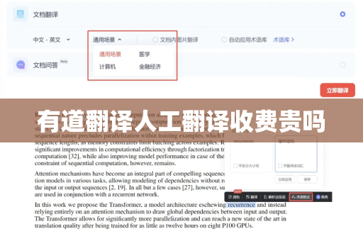 有道翻译人工翻译收费贵吗