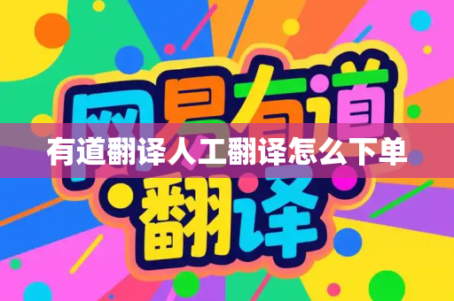 有道翻译人工翻译怎么下单