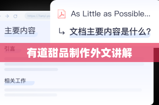 有道甜品制作外文讲解