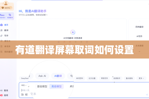 有道翻译屏幕取词如何设置