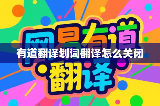 有道翻译划词翻译怎么关闭