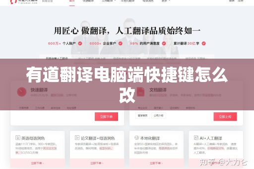 有道翻译电脑端快捷键怎么改
