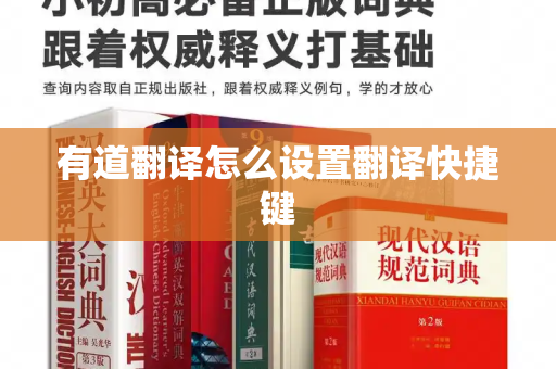 有道翻译怎么设置翻译快捷键