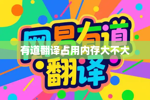 有道翻译占用内存大不大