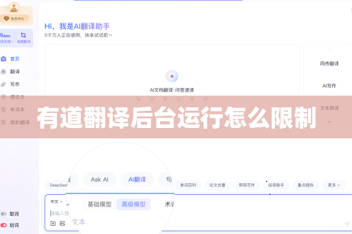 有道翻译后台运行怎么限制