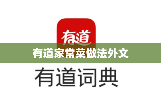 有道家常菜做法外文