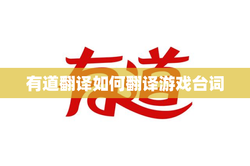 有道翻译如何翻译游戏台词