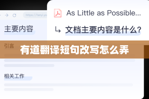 有道翻译短句改写怎么弄