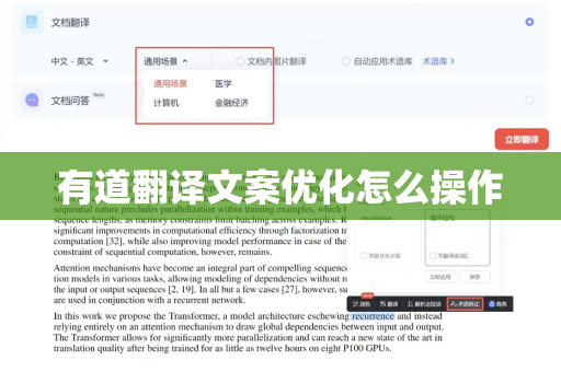 有道翻译文案优化怎么操作