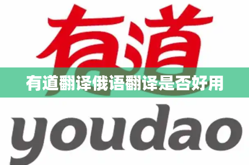 有道翻译俄语翻译是否好用