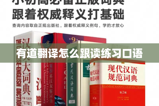 有道翻译怎么跟读练习口语