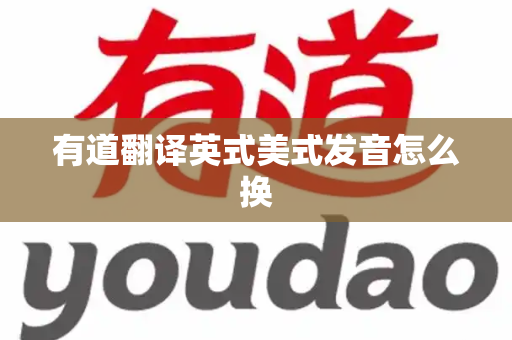 有道翻译英式美式发音怎么换