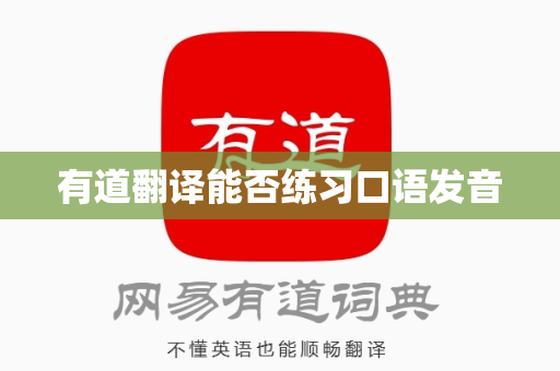 有道翻译能否练习口语发音