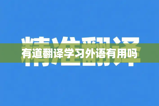 有道翻译学习外语有用吗