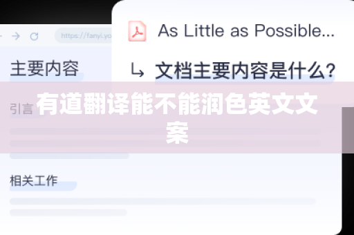 有道翻译能不能润色英文文案