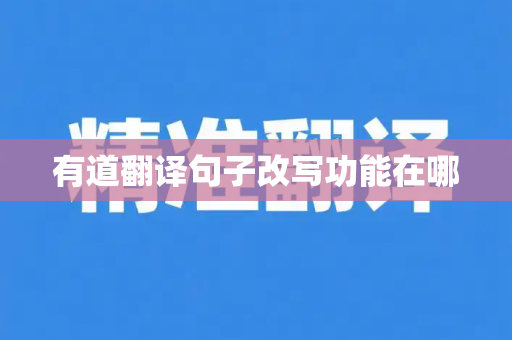 有道翻译句子改写功能在哪