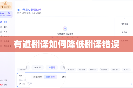 有道翻译如何降低翻译错误
