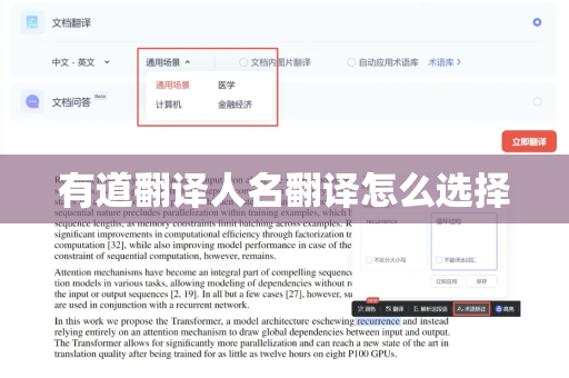 有道翻译人名翻译怎么选择
