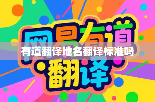 有道翻译地名翻译标准吗