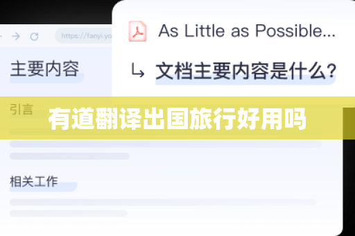 有道翻译出国旅行好用吗
