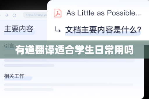 有道翻译适合学生日常用吗