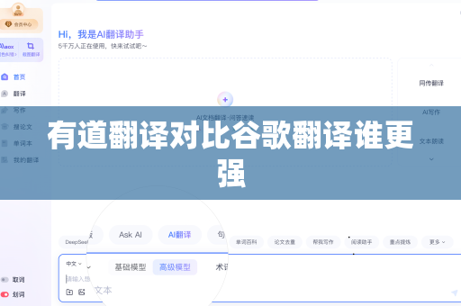 有道翻译对比谷歌翻译谁更强