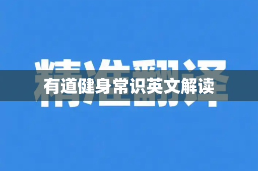 有道健身常识英文解读