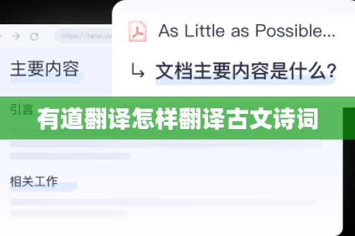 有道翻译怎样翻译古文诗词