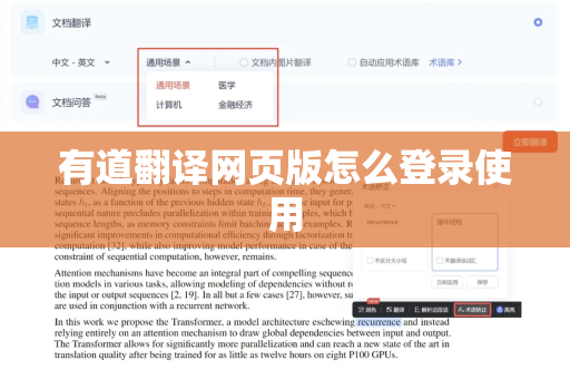 有道翻译网页版怎么登录使用