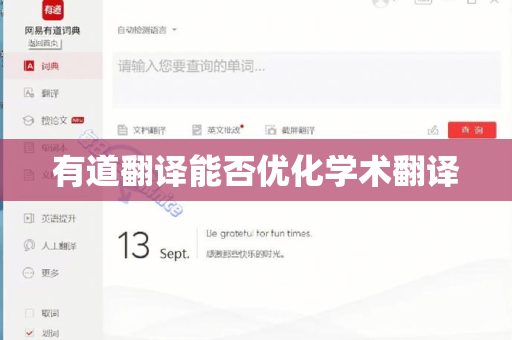 有道翻译能否优化学术翻译