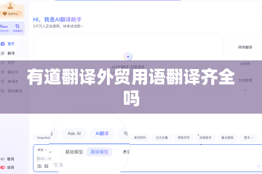 有道翻译外贸用语翻译齐全吗