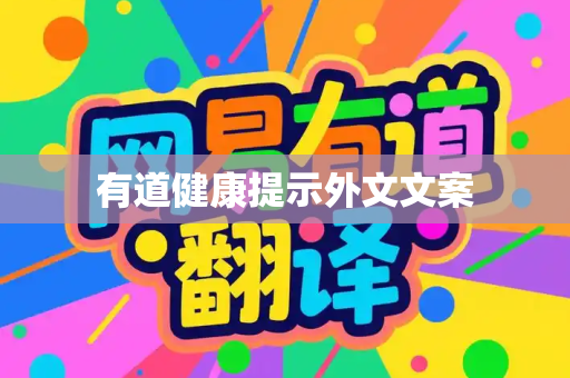 有道健康提示外文文案
