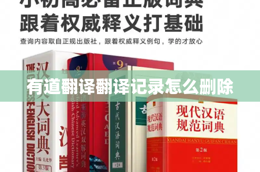 有道翻译翻译记录怎么删除