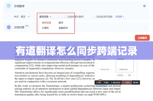 有道翻译怎么同步跨端记录