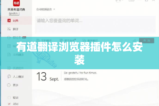 有道翻译浏览器插件怎么安装