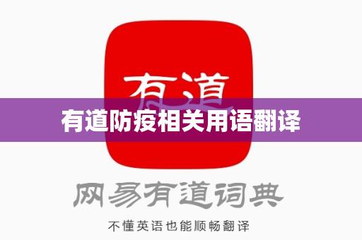 有道防疫相关用语翻译