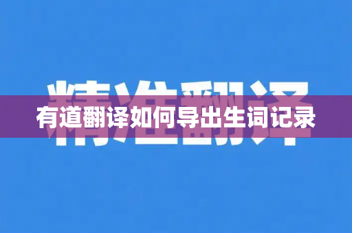 有道翻译如何导出生词记录