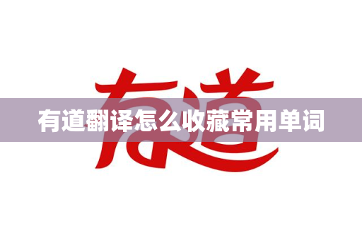 有道翻译怎么收藏常用单词