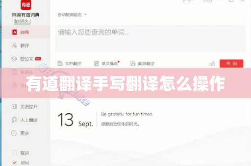 有道翻译手写翻译怎么操作