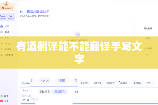 有道翻译能不能翻译手写文字